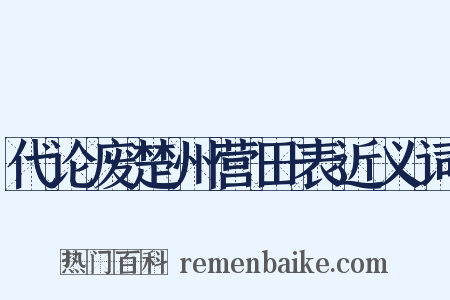 代论废楚州营田表近义词是什么意思的图片
